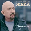 Музыка Евгений Григорьев - Корешок