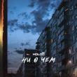 Музыка Holod - Ни О Чём