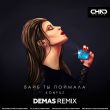 Музыка Konfuz - Вайб Ты Поймала (Demas Remix)
