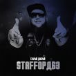 Музыка StaFFорд63 - Девочка Из 90-ых (feat. Lady StaFFa)
