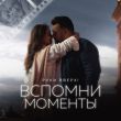Музыка Руки Вверх - Вспомни Моменты