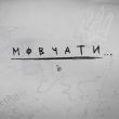 Музыка Ірина Білик - Мовчати