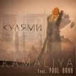 Музыка Kamaliya - Кулями (feat. Paul Hank)