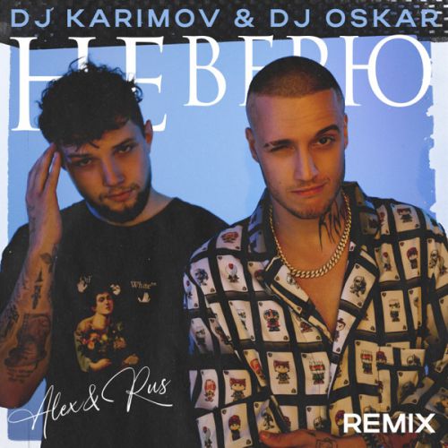 Музыка Alex&Rus - Не Нерю (DJ Karimov & DJ Oskar Remix)