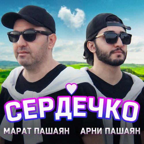 Музыка Марат Пашаян - Сердечко (feat. Арни Пашаян)