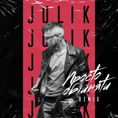 Музыка Julik - Просто Обійняти (Remix)