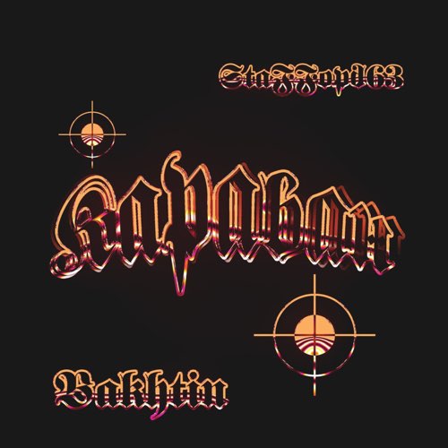 Музыка Bakhtin - Караван (feat. StaFFорд63)
