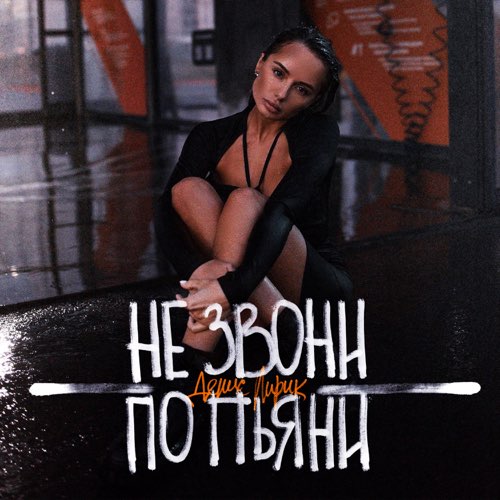 Музыка Денис Лирик - Не Звони По Пьяни