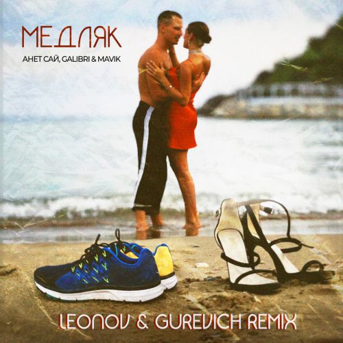 Музыка Анет Сай feat. Galibri & Mavik - Медляк (Leonov & Gurevich Remix)