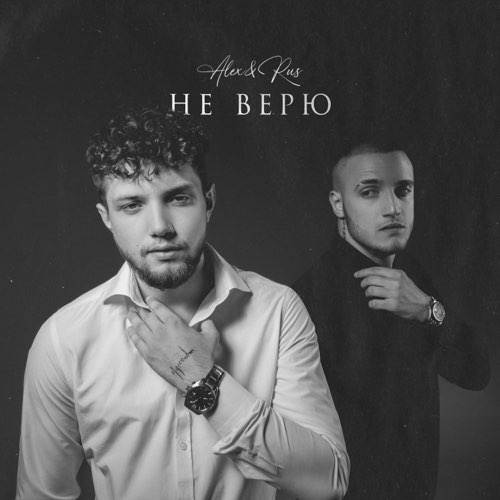 Музыка Alex&Rus - Детка Не Плачь