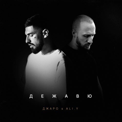 Музыка Джаро - Дежавю (feat. ALI.Y)