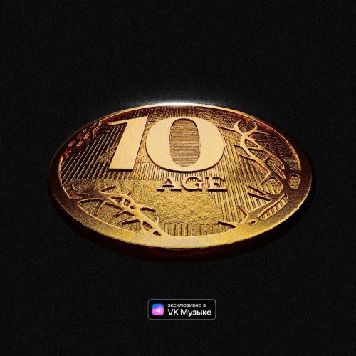 Музыка 10AGE - Близко