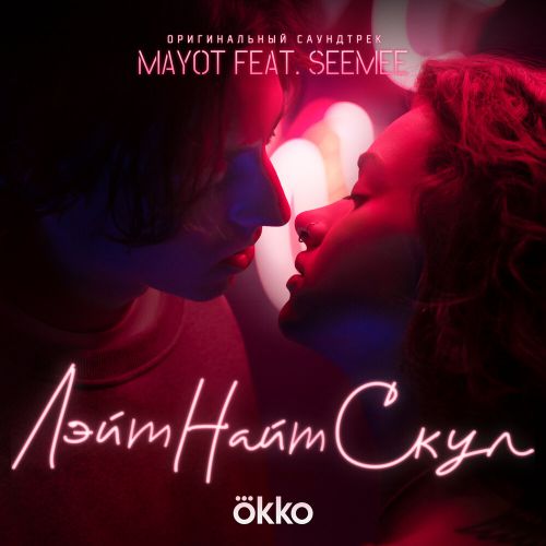 Музыка Mayot - Лэйт Найт Скул (feat. Seemee)