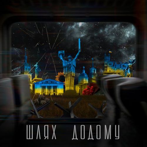 Музыка Олексій Потапенко - Шлях Додому