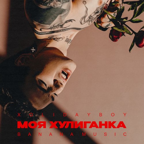 Музыка Xolidayboy - Моя Хулиганка
