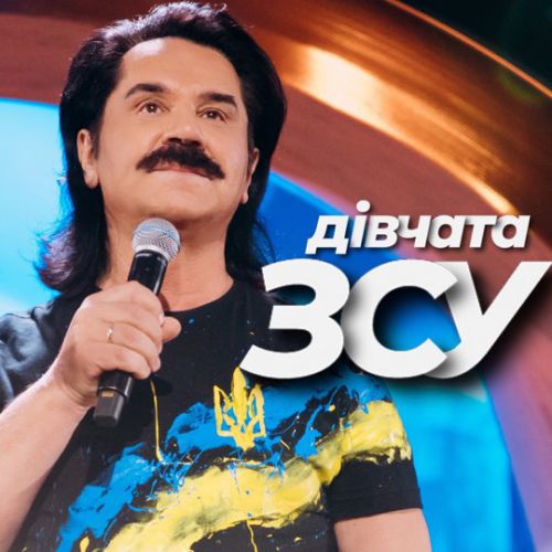 Музыка Павло Зібров - Дівчата ЗСУ