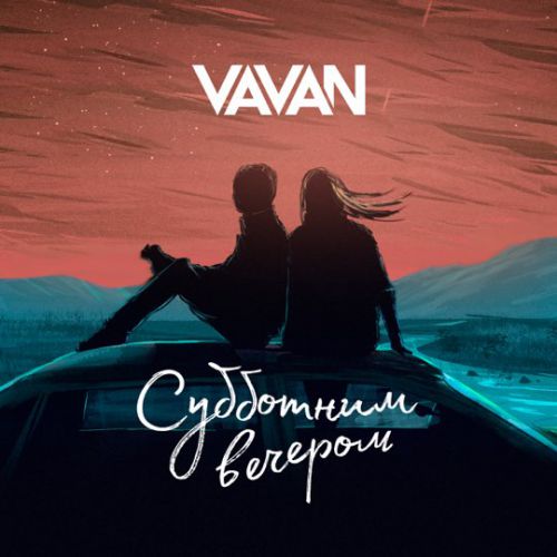 Музыка Vavan - Субботним Вечером