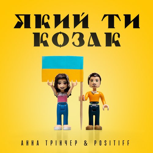 Музыка Анна Тринчер - Який Ти Козак (feat. Positiff)