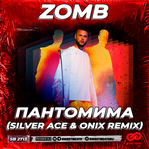 Музыка Zomb - Пантомима (Silver Ace & Onix Remix)