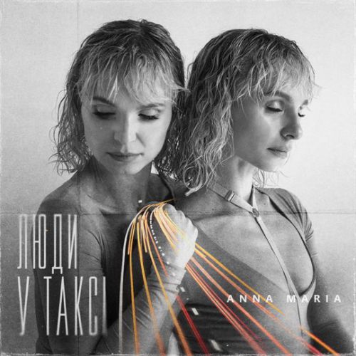Музыка Anna Maria - Люди У Таксі