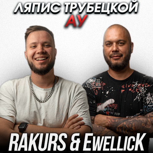 Музыка Ляпис Трубецкой - Ау (Rakurs & Ewellick Remix)