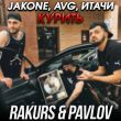 Музыка Jakone & Avg feat. Итачи - Курить (Rakurs & Pavlov Remix)