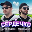 Музыка Марат Пашаян - Сердечко (feat. Арни Пашаян)