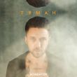 Музыка Асафатоv - Туман