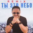 Музыка Brandon Stone - Ты Это Небо (Remix)