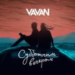 Музыка Vavan - Субботним Вечером