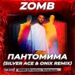 Музыка Zomb - Пантомима (Silver Ace & Onix Remix)