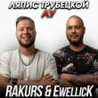 Музыка Ляпис Трубецкой - Ау (Rakurs & Ewellick Remix)