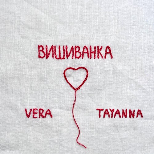 Музыка Vera - Вишиванка (feat. Tayanna)