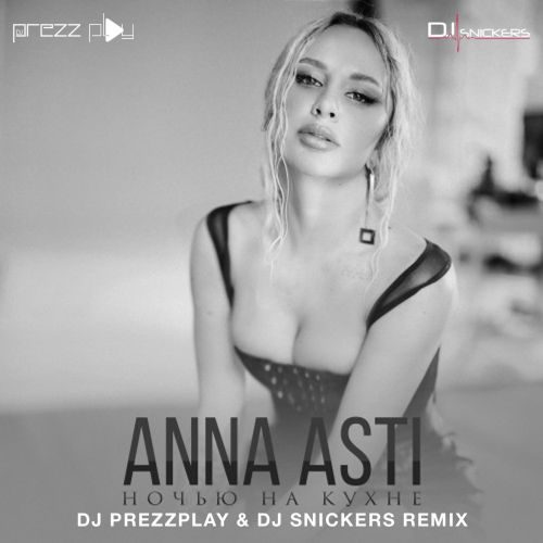 Музыка Anna Asti - Ночью На Кухне (DJ Prezzplay & DJ Snickers Remix)