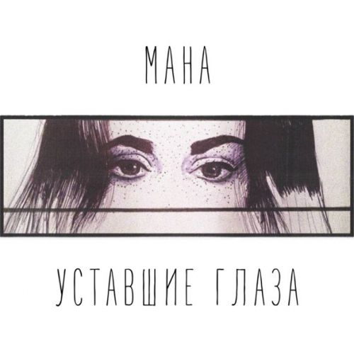 Музыка Мана - Уставшие Глаза