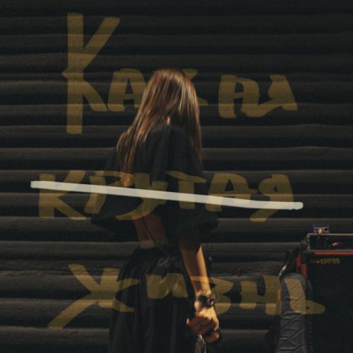 Музыка Мари Краймбрери - Какая Крутая Жизнь