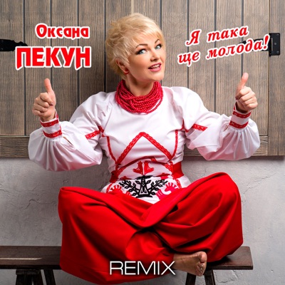 Музыка Оксана Пекун - Я Така Ще Молода (BID0NCI0N Remix)