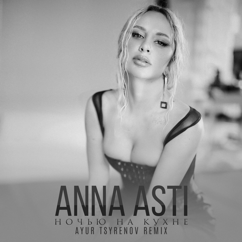 Музыка Anna Asti - Ночью На Кухне (Ayur Tsyrenov Remix)