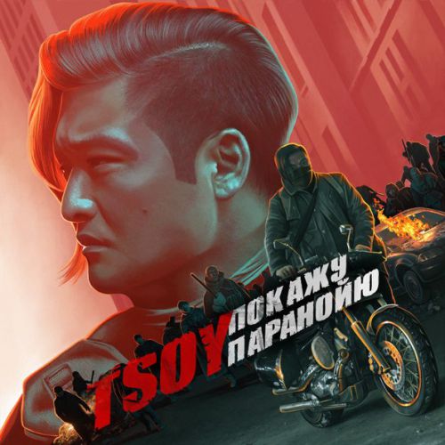 Музыка Tsoy - Покажу Паранойю