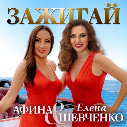 Музыка Елена Шевченко - Зажигай (feat. Афина)