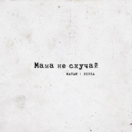 Музыка Natan - Мама Не Скучай (feat. Pizza)