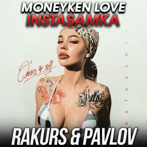 Музыка Instasamka - Moneyken Love (Rakurs & Pavlov Remix)