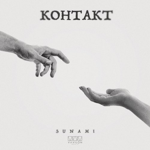 Музыка Sunami - Контакт