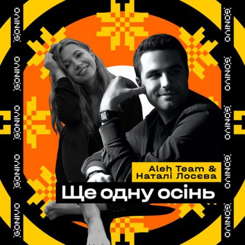 Музыка Aleh Team - Ще Одну Осінь (feat. Наталі Лосєва)