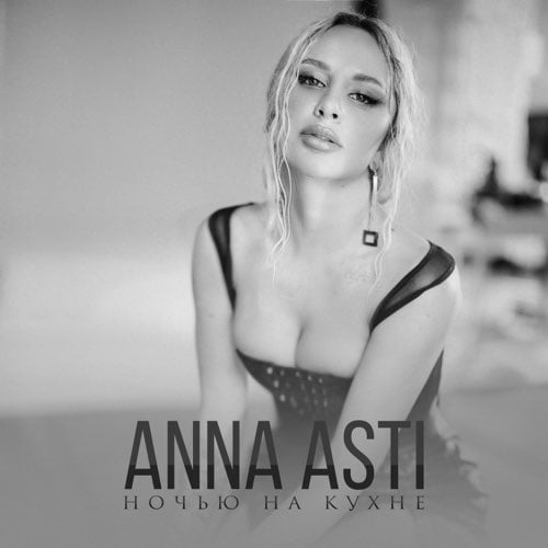 Музыка Anna Asti - Ночью На Кухне