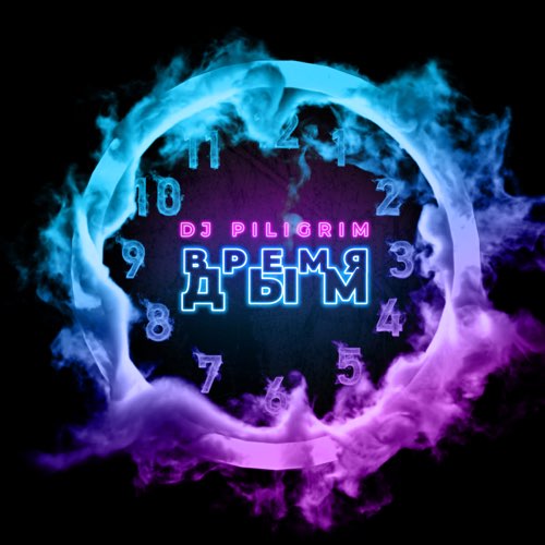 Музыка DJ Piligrim - Время Дым