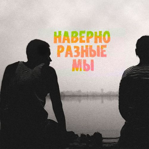 Музыка Serpo - Наверно Разные Мы