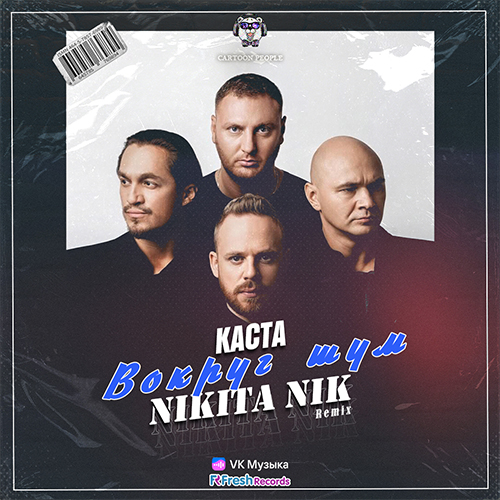 Музыка Каста - Во Круг Шум (Nikita Nik Remix)