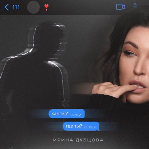 Музыка Ирина Дубцова - Как Ты? Где Ты?