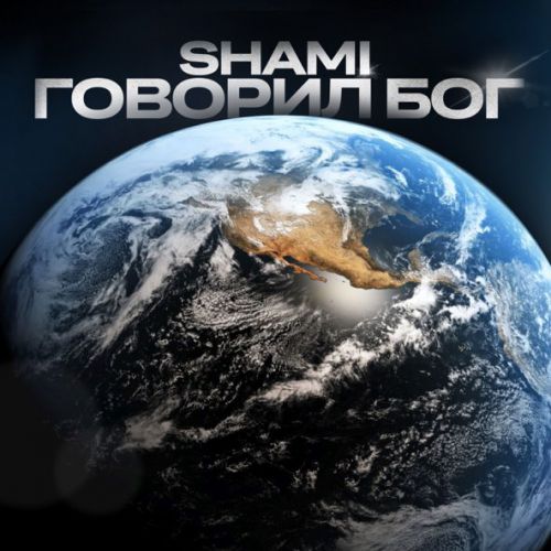 Музыка Shami - Говорил Бог